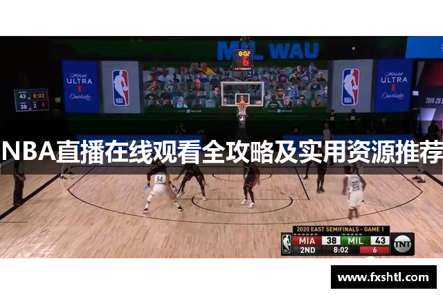 NBA直播在线观看全攻略及实用资源推荐