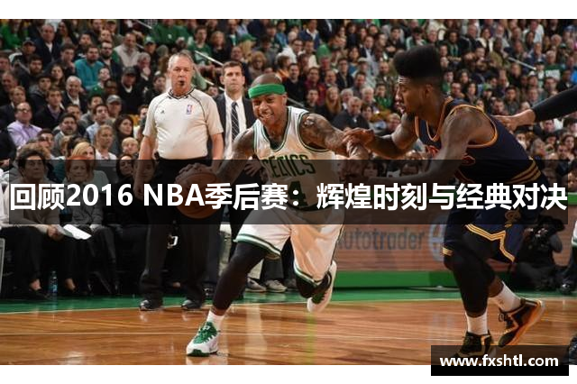 回顾2016 NBA季后赛：辉煌时刻与经典对决