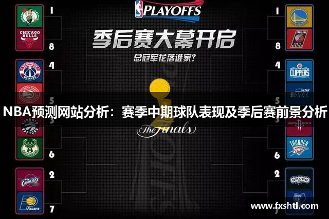 NBA预测网站分析：赛季中期球队表现及季后赛前景分析