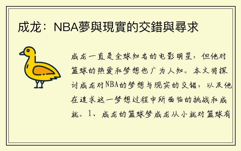 成龙：NBA夢與現實的交錯與尋求