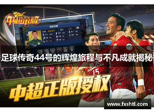 足球传奇44号的辉煌旅程与不凡成就揭秘