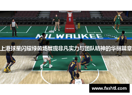 上港球星闪耀绿茵场展现非凡实力与团队精神的华丽篇章