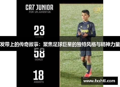 发带上的传奇故事：聚焦足球巨星的独特风格与精神力量