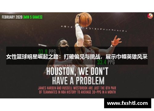 女性篮球明星崛起之路：打破偏见与挑战，展示巾帼英雄风采
