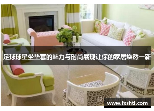 足球球星坐垫套的魅力与时尚展现让你的家居焕然一新