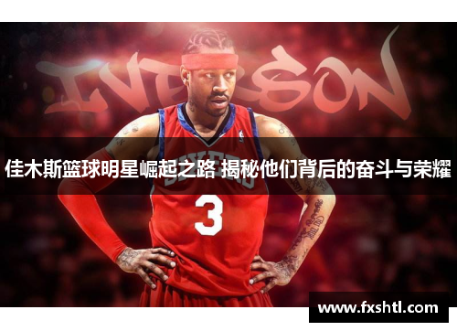 佳木斯篮球明星崛起之路 揭秘他们背后的奋斗与荣耀