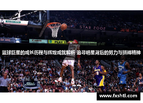 篮球巨星的成长历程与辉煌成就解析 追寻明星背后的努力与拼搏精神