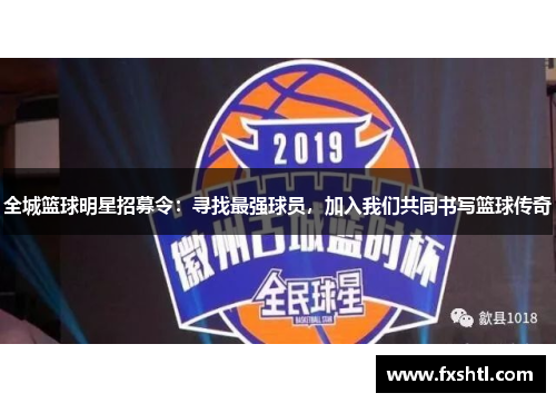 全城篮球明星招募令：寻找最强球员，加入我们共同书写篮球传奇