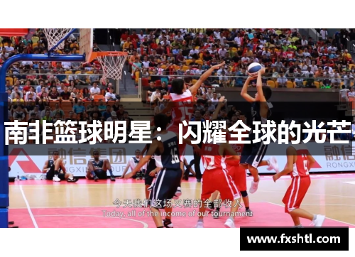 南非篮球明星：闪耀全球的光芒