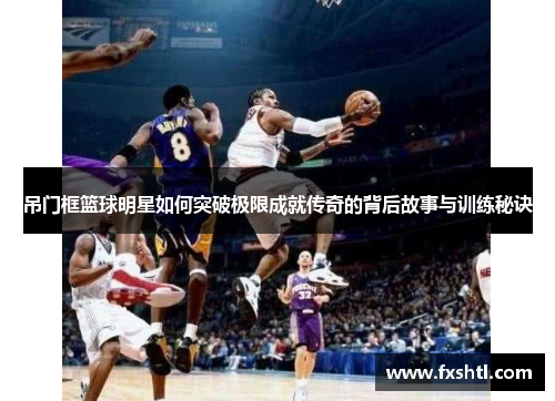 吊门框篮球明星如何突破极限成就传奇的背后故事与训练秘诀