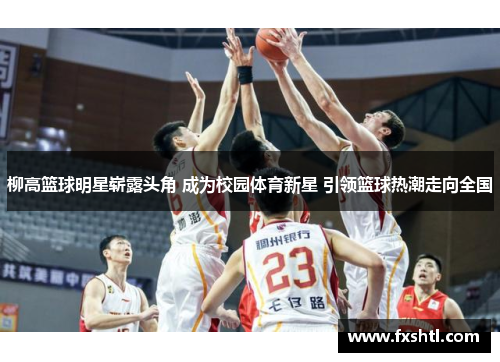 柳高篮球明星崭露头角 成为校园体育新星 引领篮球热潮走向全国