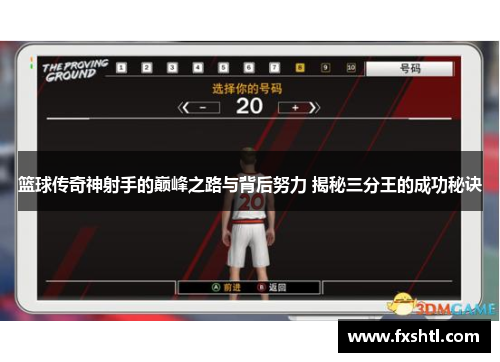 篮球传奇神射手的巅峰之路与背后努力 揭秘三分王的成功秘诀