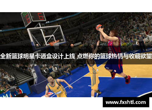 全新篮球明星卡通盒设计上线 点燃你的篮球热情与收藏欲望