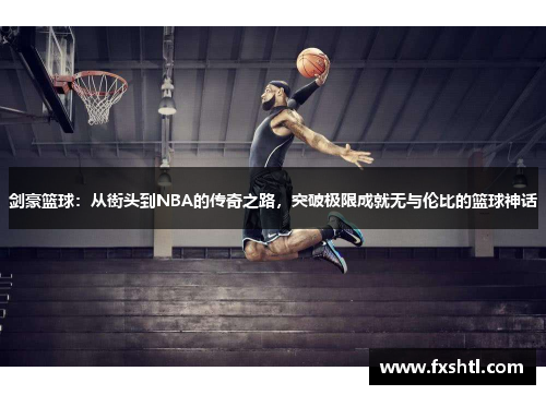 剑豪篮球：从街头到NBA的传奇之路，突破极限成就无与伦比的篮球神话