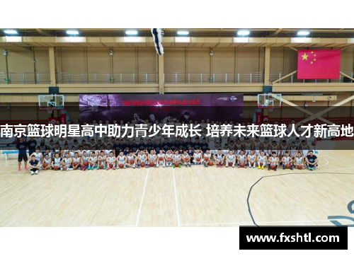 南京篮球明星高中助力青少年成长 培养未来篮球人才新高地