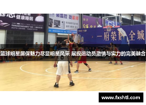 篮球明星屏保魅力尽显明星风采 展现运动员激情与实力的完美融合