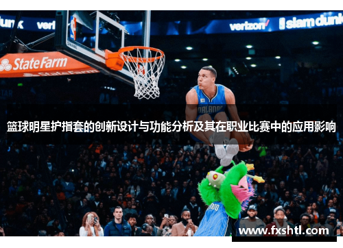 篮球明星护指套的创新设计与功能分析及其在职业比赛中的应用影响
