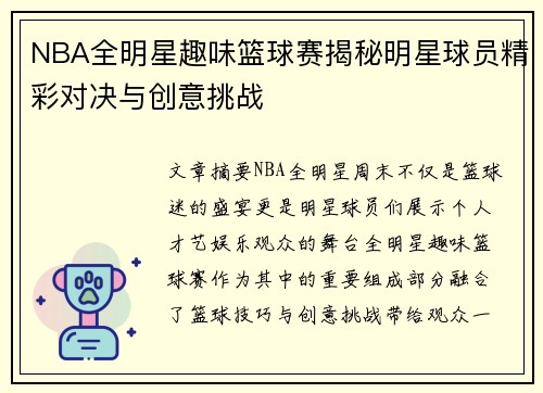 NBA全明星趣味篮球赛揭秘明星球员精彩对决与创意挑战