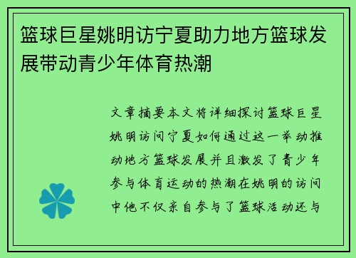 篮球巨星姚明访宁夏助力地方篮球发展带动青少年体育热潮