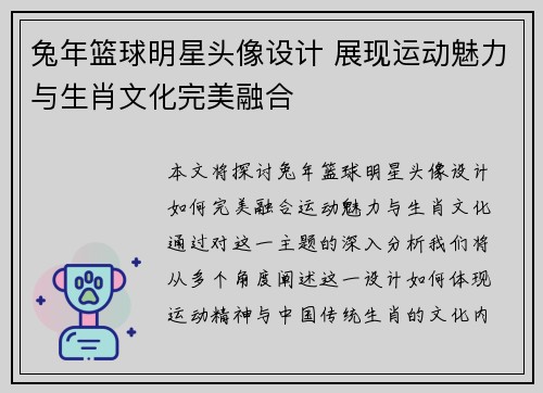 兔年篮球明星头像设计 展现运动魅力与生肖文化完美融合