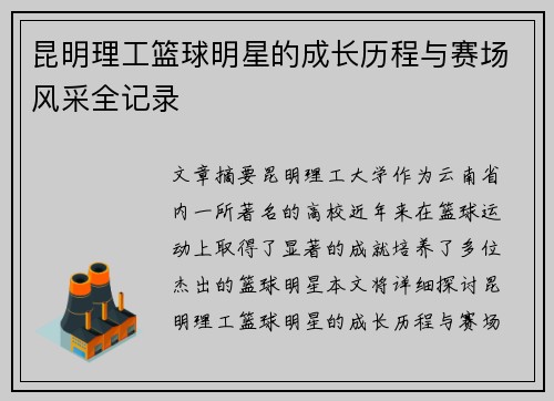 昆明理工篮球明星的成长历程与赛场风采全记录