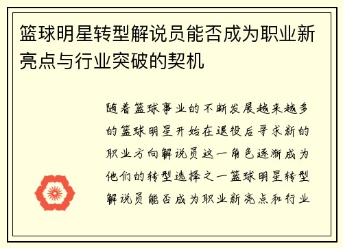 篮球明星转型解说员能否成为职业新亮点与行业突破的契机