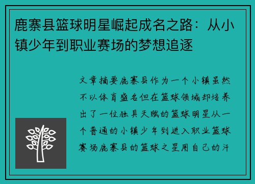 鹿寨县篮球明星崛起成名之路：从小镇少年到职业赛场的梦想追逐