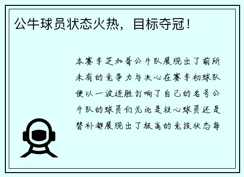 公牛球员状态火热，目标夺冠！