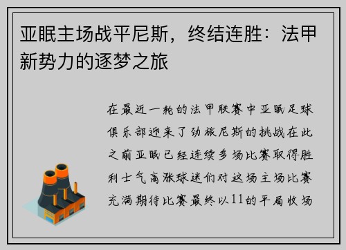 亚眠主场战平尼斯，终结连胜：法甲新势力的逐梦之旅