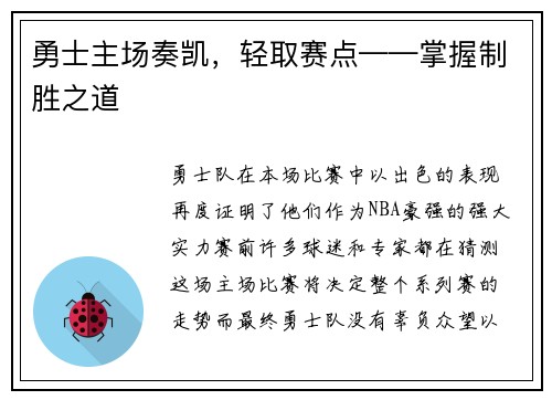 勇士主场奏凯，轻取赛点——掌握制胜之道