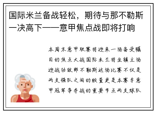 国际米兰备战轻松，期待与那不勒斯一决高下——意甲焦点战即将打响