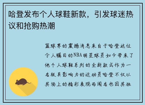 哈登发布个人球鞋新款，引发球迷热议和抢购热潮