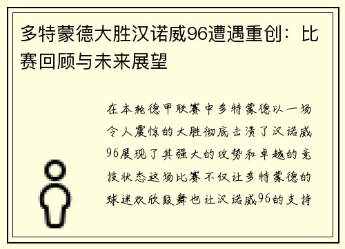 多特蒙德大胜汉诺威96遭遇重创：比赛回顾与未来展望