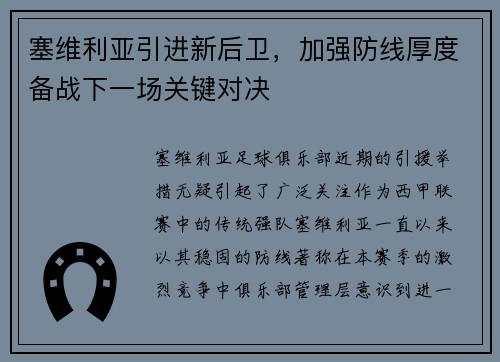 塞维利亚引进新后卫，加强防线厚度备战下一场关键对决