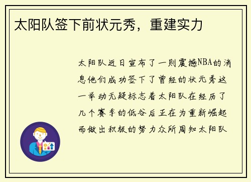 太阳队签下前状元秀，重建实力
