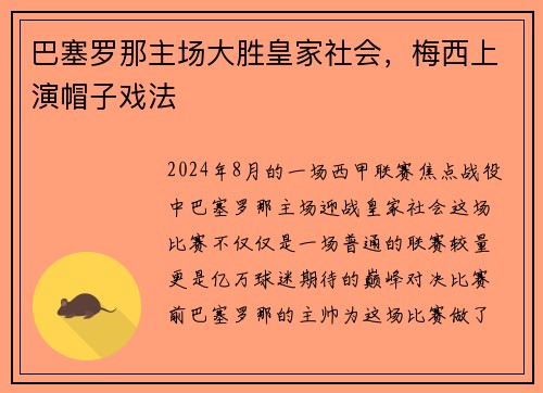 巴塞罗那主场大胜皇家社会，梅西上演帽子戏法