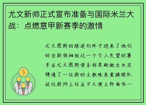 尤文新帅正式宣布准备与国际米兰大战：点燃意甲新赛季的激情