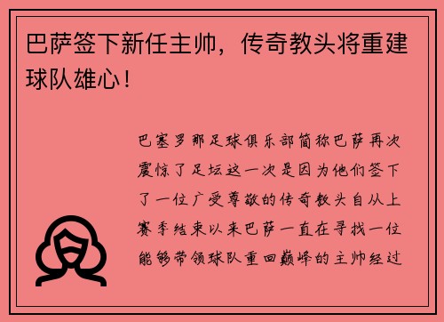 巴萨签下新任主帅，传奇教头将重建球队雄心！