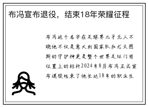 布冯宣布退役，结束18年荣耀征程