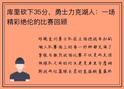 库里砍下35分，勇士力克湖人：一场精彩绝伦的比赛回顾