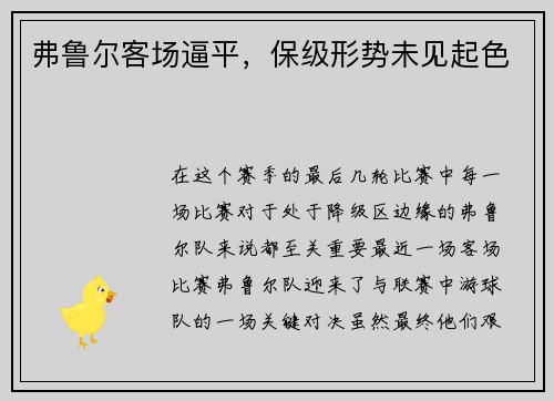 弗鲁尔客场逼平，保级形势未见起色