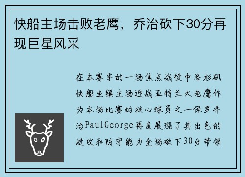 快船主场击败老鹰，乔治砍下30分再现巨星风采