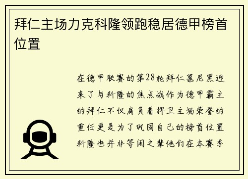 拜仁主场力克科隆领跑稳居德甲榜首位置