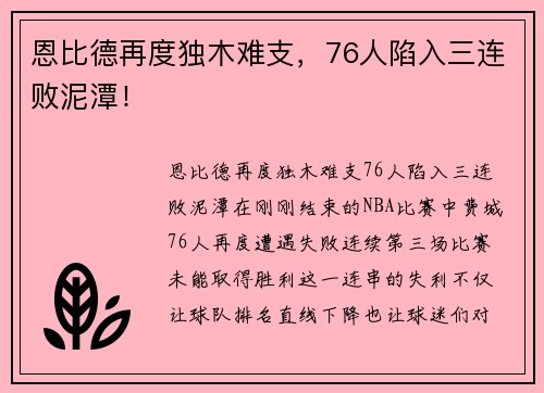 恩比德再度独木难支，76人陷入三连败泥潭！
