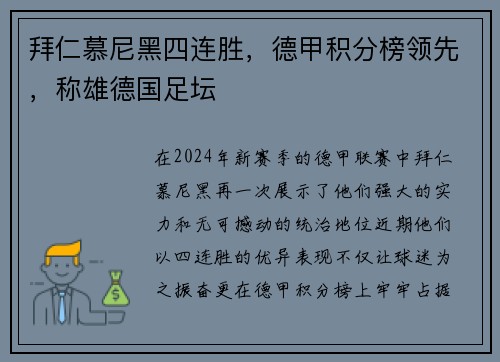 拜仁慕尼黑四连胜，德甲积分榜领先，称雄德国足坛