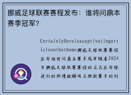 挪威足球联赛赛程发布：谁将问鼎本赛季冠军？