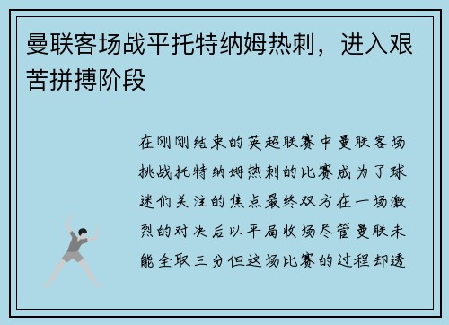 曼联客场战平托特纳姆热刺，进入艰苦拼搏阶段