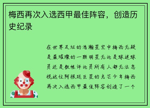 梅西再次入选西甲最佳阵容，创造历史纪录