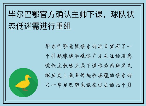 毕尔巴鄂官方确认主帅下课，球队状态低迷需进行重组