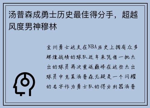汤普森成勇士历史最佳得分手，超越风度男神穆林